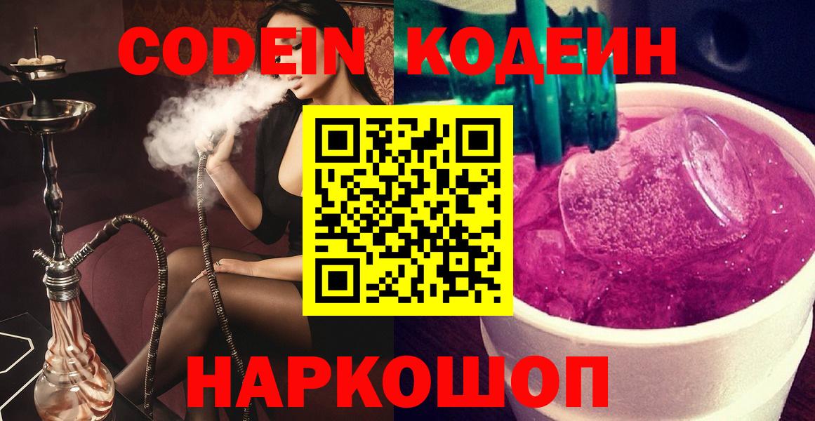Codein Purple Drank  Кодеин напиток Lean (лин)  Лабинск  Вход с VPN 
