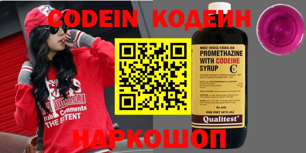 Кодеин напиток Lean (лин) Лабинск